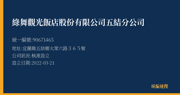 綠舞觀光飯店股份有限公司五結分公司的照片-統編 90671465(宜蘭縣) 公司登記資料與營業項目詳細圖表