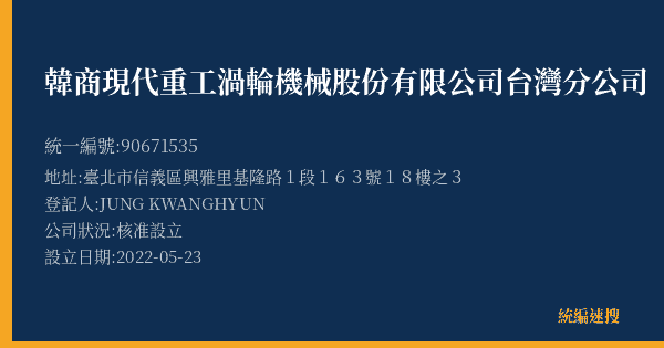 韓商現代重工渦輪機械股份有限公司台灣分公司的照片-統編 90671535(臺北市) 公司登記資料與營業項目詳細圖表