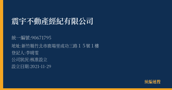 震宇不動產經紀有限公司的照片-統編 90671795(新竹縣) 公司登記資料與營業項目詳細圖表