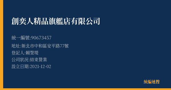創奕人精品旗艦店有限公司的照片-統編 90673457(新北市) 公司登記資料與營業項目詳細圖表