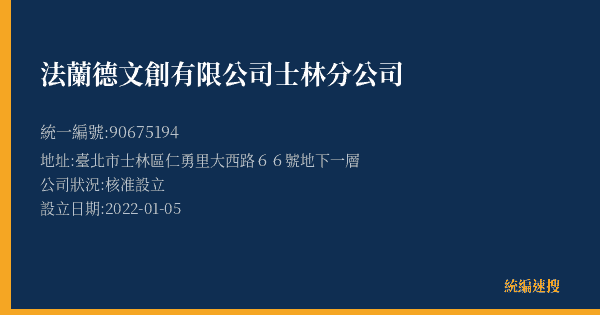 法蘭德文創有限公司士林分公司的照片-統編 90675194(臺北市) 公司登記資料與營業項目詳細圖表