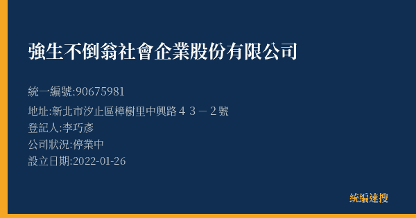 強生不倒翁社會企業股份有限公司的照片-統編 90675981(新北市) 公司登記資料與營業項目詳細圖表