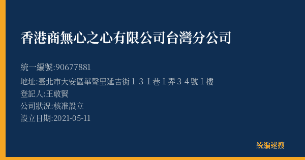 香港商無心之心有限公司台灣分公司的照片-統編 90677881(臺北市) 公司登記資料與營業項目詳細圖表