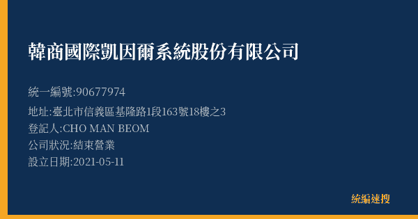 韓商國際凱因爾系統股份有限公司的照片-統編 90677974(臺北市) 公司登記資料與營業項目詳細圖表