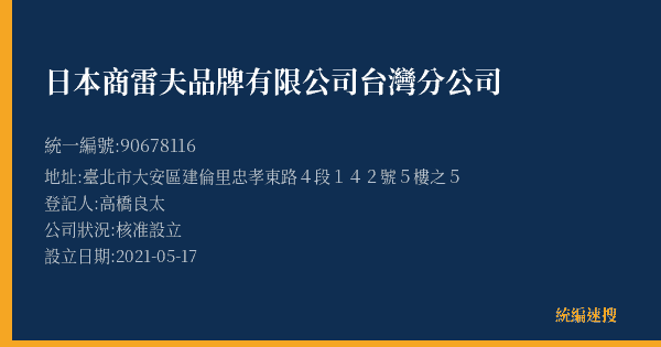 日本商雷夫品牌有限公司台灣分公司的照片-統編 90678116(臺北市) 公司登記資料與營業項目詳細圖表