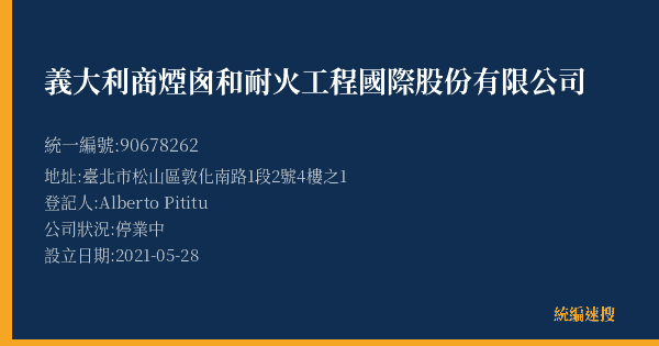 義大利商煙囪和耐火工程國際股份有限公司的照片-統編 90678262(臺北市) 公司登記資料與營業項目詳細圖表