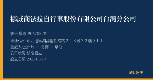 挪威商法拉自行車股份有限公司台灣分公司的照片-統編 90678328(臺中市) 公司登記資料與營業項目詳細圖表