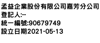 IMG-孟益企業股份有限公司嘉芳分公司