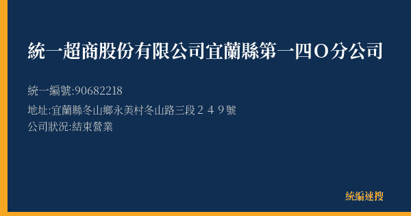 統一超商股份有限公司宜蘭縣第一四O分公司的照片-統編 90682218(宜蘭縣) 公司登記資料與營業項目詳細圖表