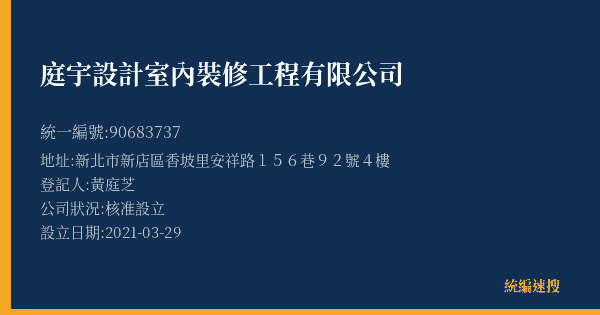 庭宇設計室內裝修工程有限公司的照片-統編 90683737(新北市) 公司登記資料與營業項目詳細圖表