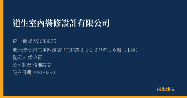 道生室內裝修設計有限公司的照片-統編 90683835(新北市) 公司登記資料與營業項目詳細圖表