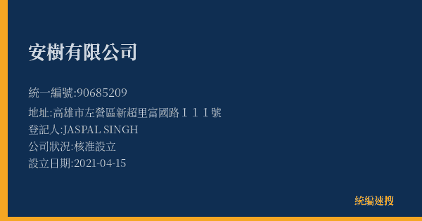 安樹有限公司的照片-統編 90685209(高雄市) 公司登記資料與營業項目詳細圖表