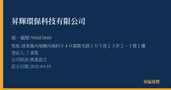 昇輝環保科技有限公司的照片-統編 90685860(屏東縣) 公司登記資料與營業項目詳細圖表