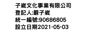 IMG-子崴文化事業有限公司