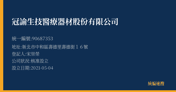 冠諭生技醫療器材股份有限公司的照片-統編 90687353(新北市) 公司登記資料與營業項目詳細圖表