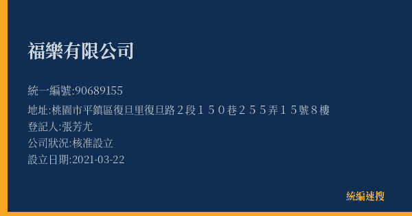 福樂有限公司的照片-統編 90689155(桃園市) 公司登記資料與營業項目詳細圖表