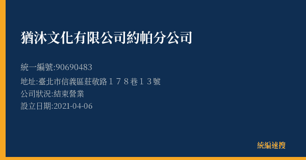 猶沐文化有限公司約帕分公司的照片-統編 90690483(臺北市) 公司登記資料與營業項目詳細圖表
