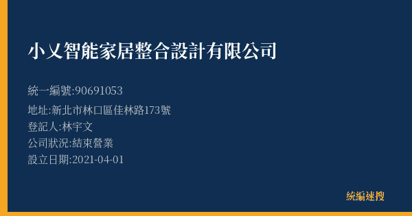 小乂智能家居整合設計有限公司的照片-統編 90691053(新北市) 公司登記資料與營業項目詳細圖表