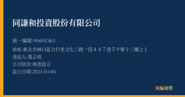 同謙和投資股份有限公司的照片-統編 90691363(新北市) 公司登記資料與營業項目詳細圖表