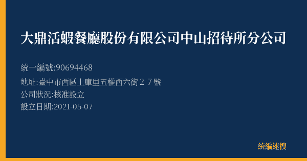 大鼎活蝦餐廳股份有限公司中山招待所分公司的照片-統編 90694468(臺中市) 公司登記資料與營業項目詳細圖表