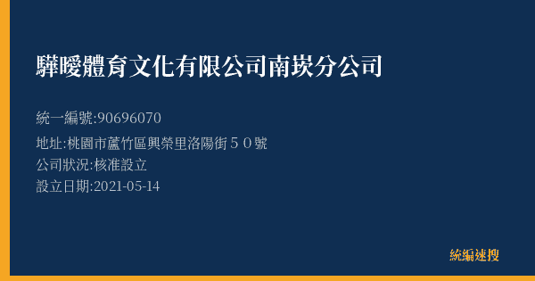 驊曖體育文化有限公司南崁分公司的照片-統編 90696070(桃園市) 公司登記資料與營業項目詳細圖表