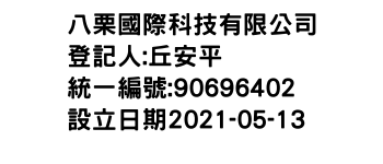 IMG-八栗國際科技有限公司