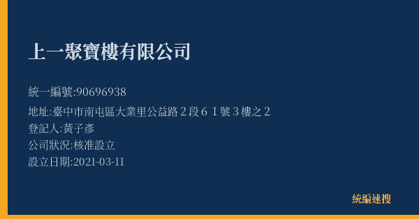 上一聚寶樓有限公司的照片-統編 90696938(臺中市) 公司登記資料與營業項目詳細圖表