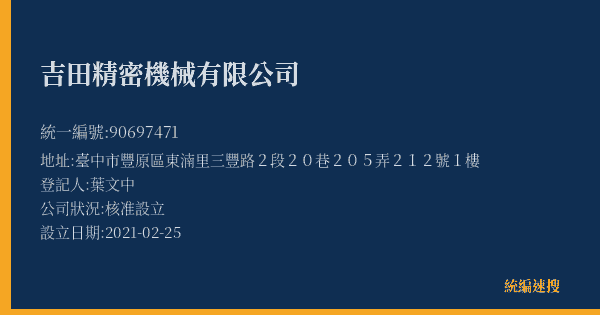 吉田精密機械有限公司的照片-統編 90697471(臺中市) 公司登記資料與營業項目詳細圖表