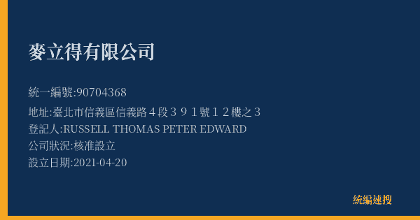 麥立得有限公司的照片-統編 90704368(臺北市) 公司登記資料與營業項目詳細圖表