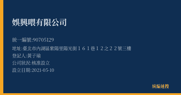 娛興喂有限公司的照片-統編 90705129(臺北市) 公司登記資料與營業項目詳細圖表