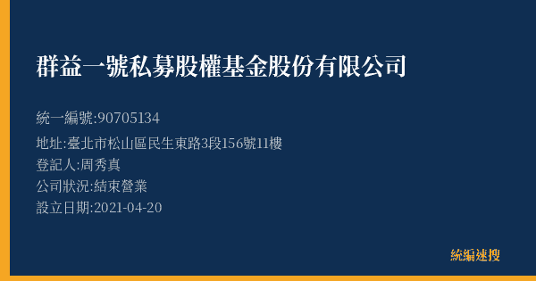群益一號私募股權基金股份有限公司的照片-統編 90705134(臺北市) 公司登記資料與營業項目詳細圖表
