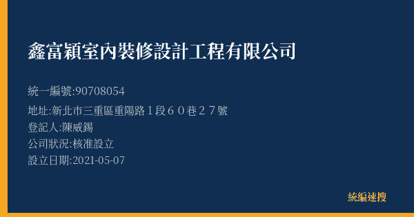 鑫富穎室內裝修設計工程有限公司的照片-統編 90708054(新北市) 公司登記資料與營業項目詳細圖表