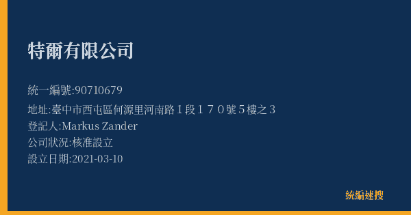 特爾有限公司的照片-統編 90710679(臺中市) 公司登記資料與營業項目詳細圖表
