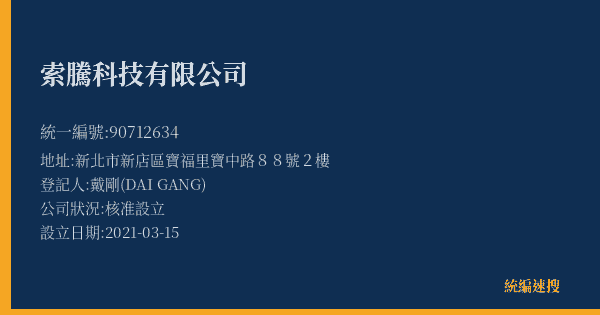 索騰科技有限公司的照片-統編 90712634(新北市) 公司登記資料與營業項目詳細圖表