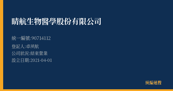 睛航生物醫學股份有限公司的照片-統編 90714112 公司登記資料與營業項目詳細圖表