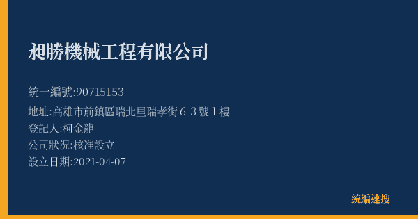 昶勝機械工程有限公司的照片-統編 90715153(高雄市) 公司登記資料與營業項目詳細圖表