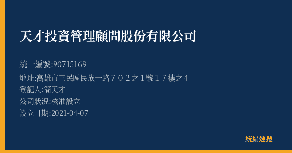 天才投資管理顧問股份有限公司的照片-統編 90715169(高雄市) 公司登記資料與營業項目詳細圖表