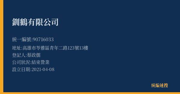 釧鶴有限公司的照片-統編 90716033(高雄市) 公司登記資料與營業項目詳細圖表