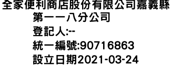 IMG-全家便利商店股份有限公司嘉義縣第一一八分公司