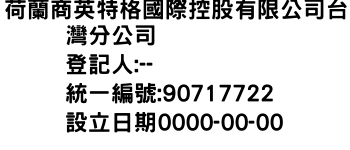 IMG-荷蘭商英特格國際控股有限公司台灣分公司