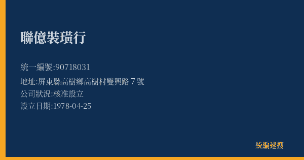 聯億裝璜行的照片-統編 90718031(屏東縣) 公司登記資料與營業項目詳細圖表
