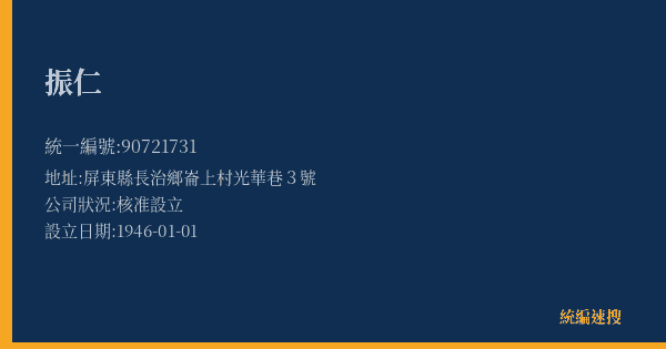 振仁的照片-統編 90721731(屏東縣) 公司登記資料與營業項目詳細圖表