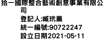 IMG-拾一國際整合藝術創意事業有限公司