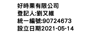 IMG-好時栗有限公司