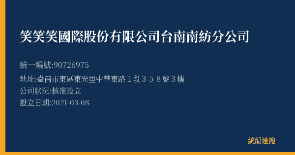 笑笑笑國際股份有限公司台南南紡分公司的照片-統編 90726975(臺南市) 公司登記資料與營業項目詳細圖表