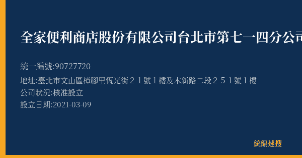 全家便利商店股份有限公司台北市第七一四分公司的照片-統編 90727720(臺北市) 公司登記資料與營業項目詳細圖表
