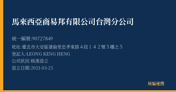 馬來西亞商易邦有限公司台灣分公司的照片-統編 90727849(臺北市) 公司登記資料與營業項目詳細圖表