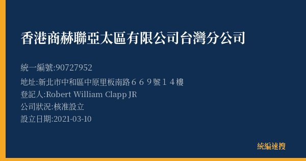 香港商赫聯亞太區有限公司台灣分公司的照片-統編 90727952(新北市) 公司登記資料與營業項目詳細圖表