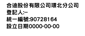 IMG-合迪股份有限公司環北分公司