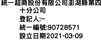 IMG-統一超商股份有限公司澎湖縣第四十分公司